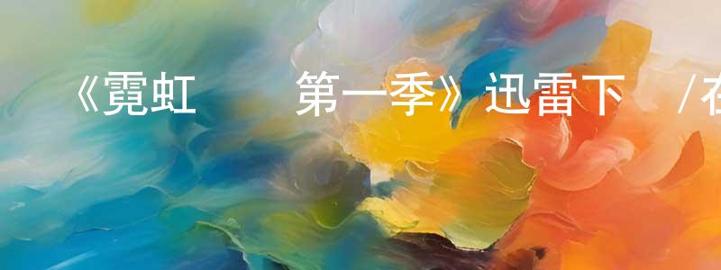 陳贛英發布《霓虹聲夢第一季》迅雷下載/在線觀看-都市情感-美劇天堂